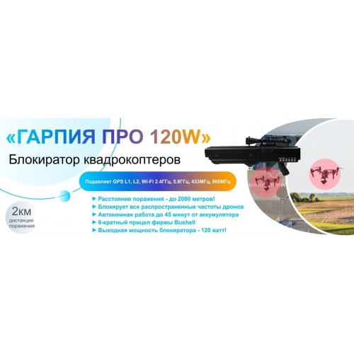 Гарпия ПРО 120W блокиратор дронов в Воронеже